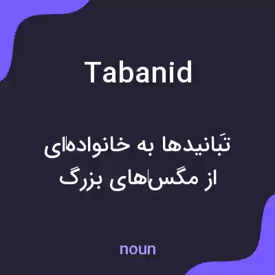 معنی tabanid به فارسی