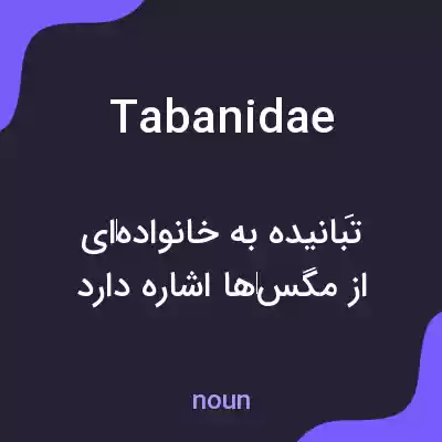 معنی tabanidae به فارسی معنی tabanidae به فارسی