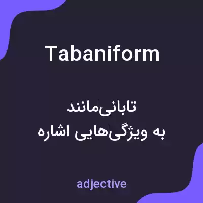 معنی tabaniform به فارسی معنی tabaniform به فارسی