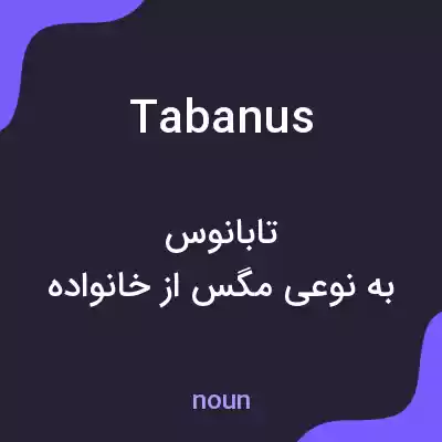 معنی tabanus به فارسی معنی tabanus به فارسی