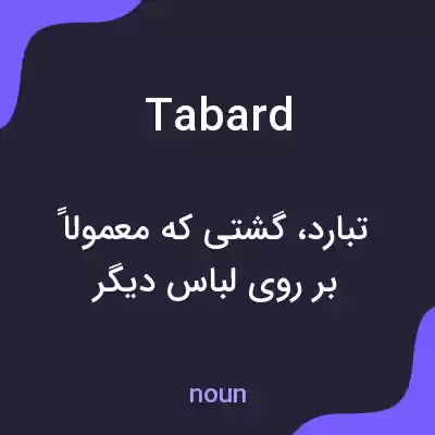 معنی tabard به فارسی معنی tabard به فارسی