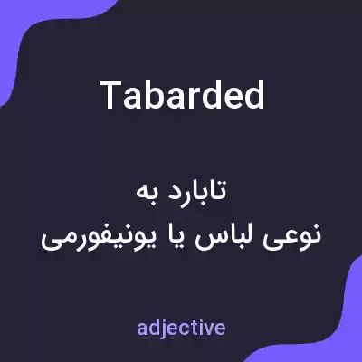 معنی tabarded به فارسی معنی tabarded به فارسی
