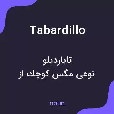 معنی tabardillo به فارسی معنی tabardillo به فارسی