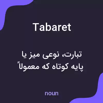 معنی tabaret به فارسی معنی tabaret به فارسی