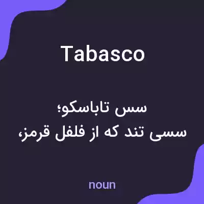معنی tabasco به فارسی معنی tabasco به فارسی