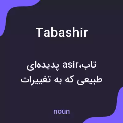 معنی tabashir به فارسی معنی tabashir به فارسی
