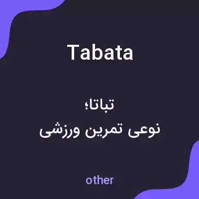 معنی tabata به فارسی معنی tabata به فارسی