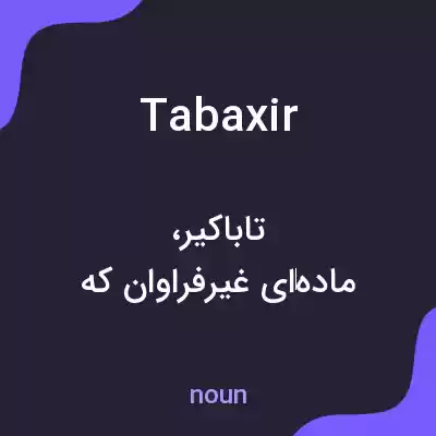 معنی tabaxir به فارسی معنی tabaxir به فارسی