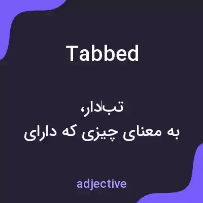 معنی tabbed به فارسی معنی tabbed به فارسی