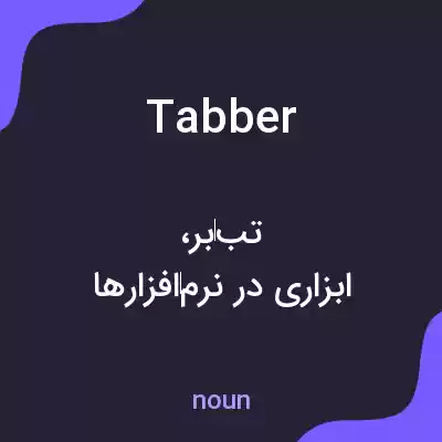 معنی tabber به فارسی معنی tabber به فارسی