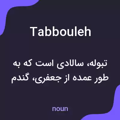 معنی tabbouleh به فارسی معنی tabbouleh به فارسی
