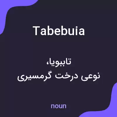 معنی tabebuia به فارسی معنی tabebuia به فارسی