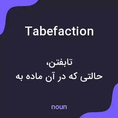 معنی tabefaction به فارسی معنی tabefaction به فارسی