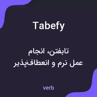 معنی tabefy به فارسی معنی tabefy به فارسی