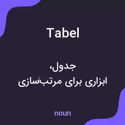 معنی tabel به فارسی معنی tabel به فارسی