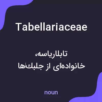معنی tabellariaceae به فارسی معنی tabellariaceae به فارسی
