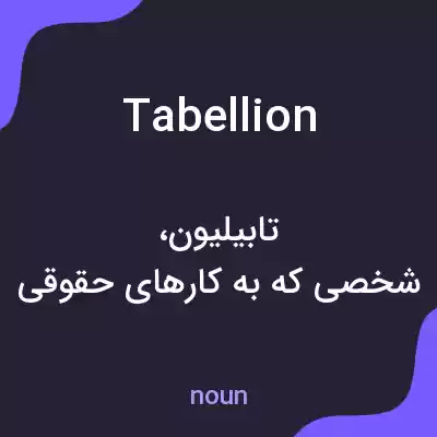 معنی tabellion به فارسی