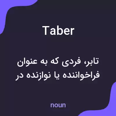 معنی taber به فارسی معنی taber به فارسی