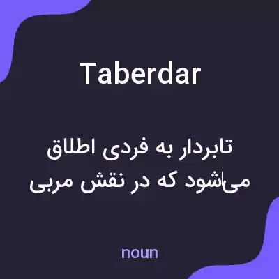 معنی taberdar به فارسی معنی taberdar به فارسی