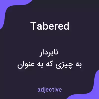 معنی tabered به فارسی معنی tabered به فارسی