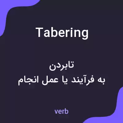 معنی tabering به فارسی معنی tabering به فارسی