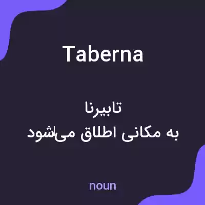معنی taberna به فارسی معنی taberna به فارسی