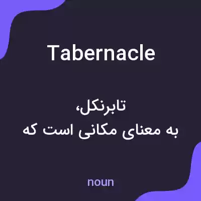 معنی tabernacle به فارسی معنی tabernacle به فارسی