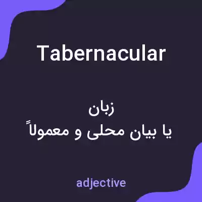 معنی tabernacular به فارسی معنی tabernacular به فارسی