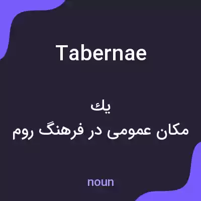 معنی tabernae به فارسی معنی tabernae به فارسی