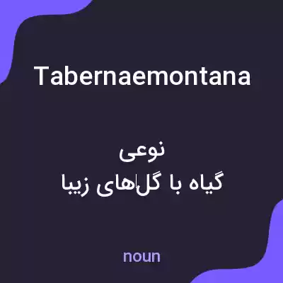معنی tabernaemontana به فارسی معنی tabernaemontana به فارسی