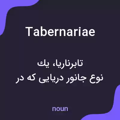 معنی tabernariae به فارسی معنی tabernariae به فارسی