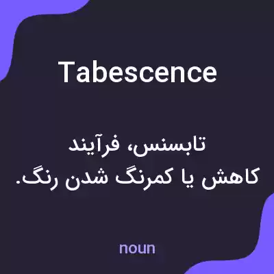 معنی tabescence به فارسی معنی tabescence به فارسی
