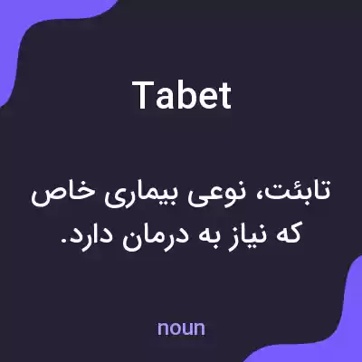 معنی tabet به فارسی معنی tabet به فارسی