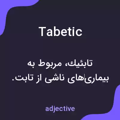 معنی tabetic به فارسی معنی tabetic به فارسی
