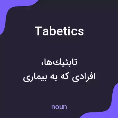 معنی tabetics به فارسی معنی tabetics به فارسی