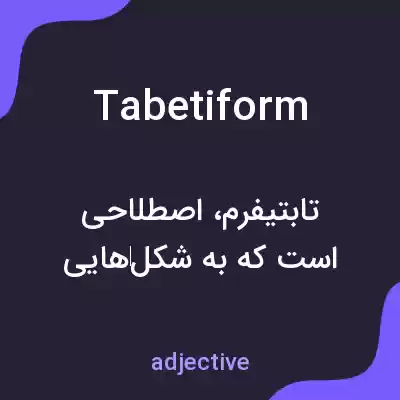 معنی tabetiform به فارسی معنی tabetiform به فارسی