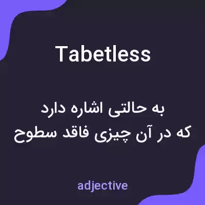 معنی tabetless به فارسی معنی tabetless به فارسی