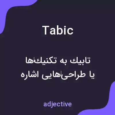 معنی tabic به فارسی معنی tabic به فارسی