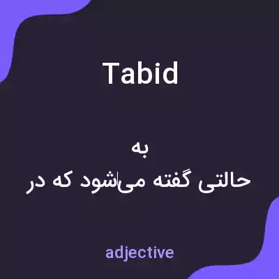 معنی tabid به فارسی معنی tabid به فارسی