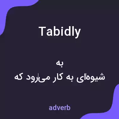 معنی tabidly به فارسی معنی tabidly به فارسی