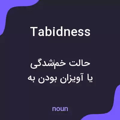 معنی tabidness به فارسی معنی tabidness به فارسی