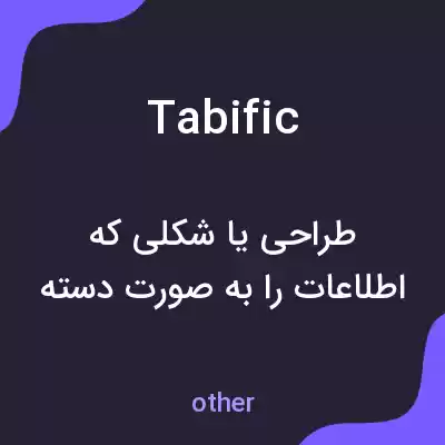 معنی tabific به فارسی معنی tabific به فارسی