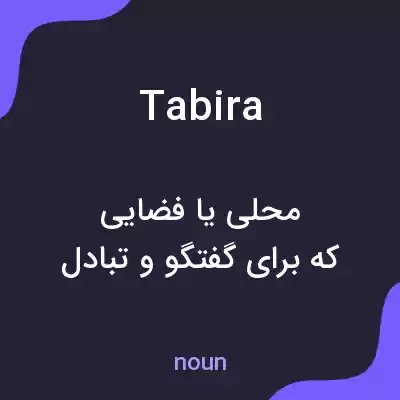 معنی tabira به فارسی معنی tabira به فارسی