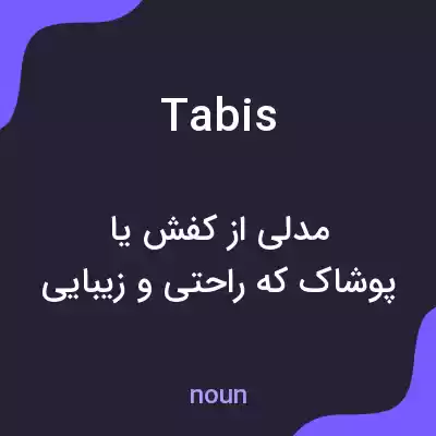 معنی tabis به فارسی معنی tabis به فارسی