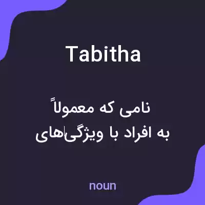معنی tabitha به فارسی معنی tabitha به فارسی