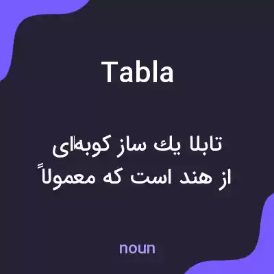 معنی tabla به فارسی معنی tabla به فارسی