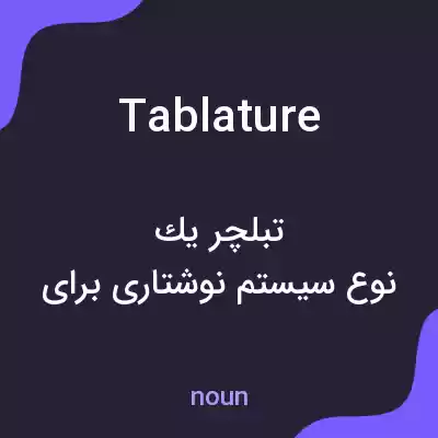 معنی tablature به فارسی معنی tablature به فارسی
