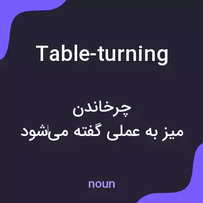 معنی table-turning به فارسی معنی table-turning به فارسی