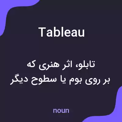 معنی tableau به فارسی معنی tableau به فارسی