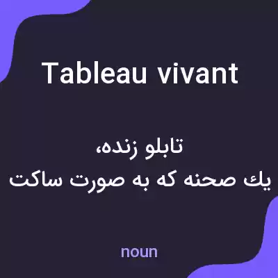 معنی tableau vivant به فارسی معنی tableau vivant به فارسی